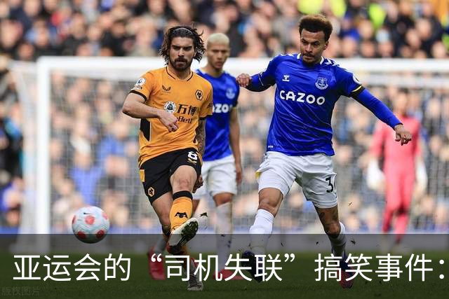 亚运会的“司机失联”搞笑事件：韩国队差点“迷路”上场