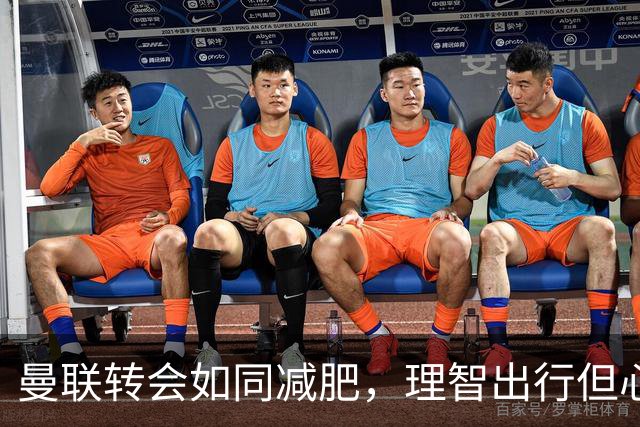 曼联转会如同减肥，理智出行但心里却在流泪