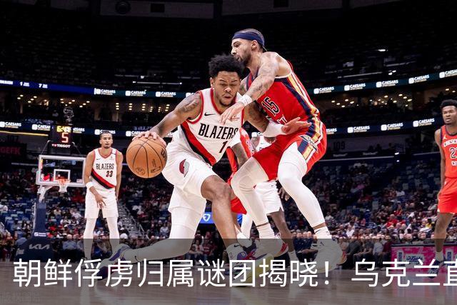 朝鲜俘虏归属谜团揭晓！乌克兰直言已送回韩国
