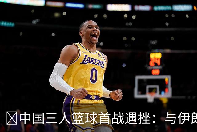 🏀中国三人篮球首战遇挫：与伊朗队的较量就像追火辣的辣条